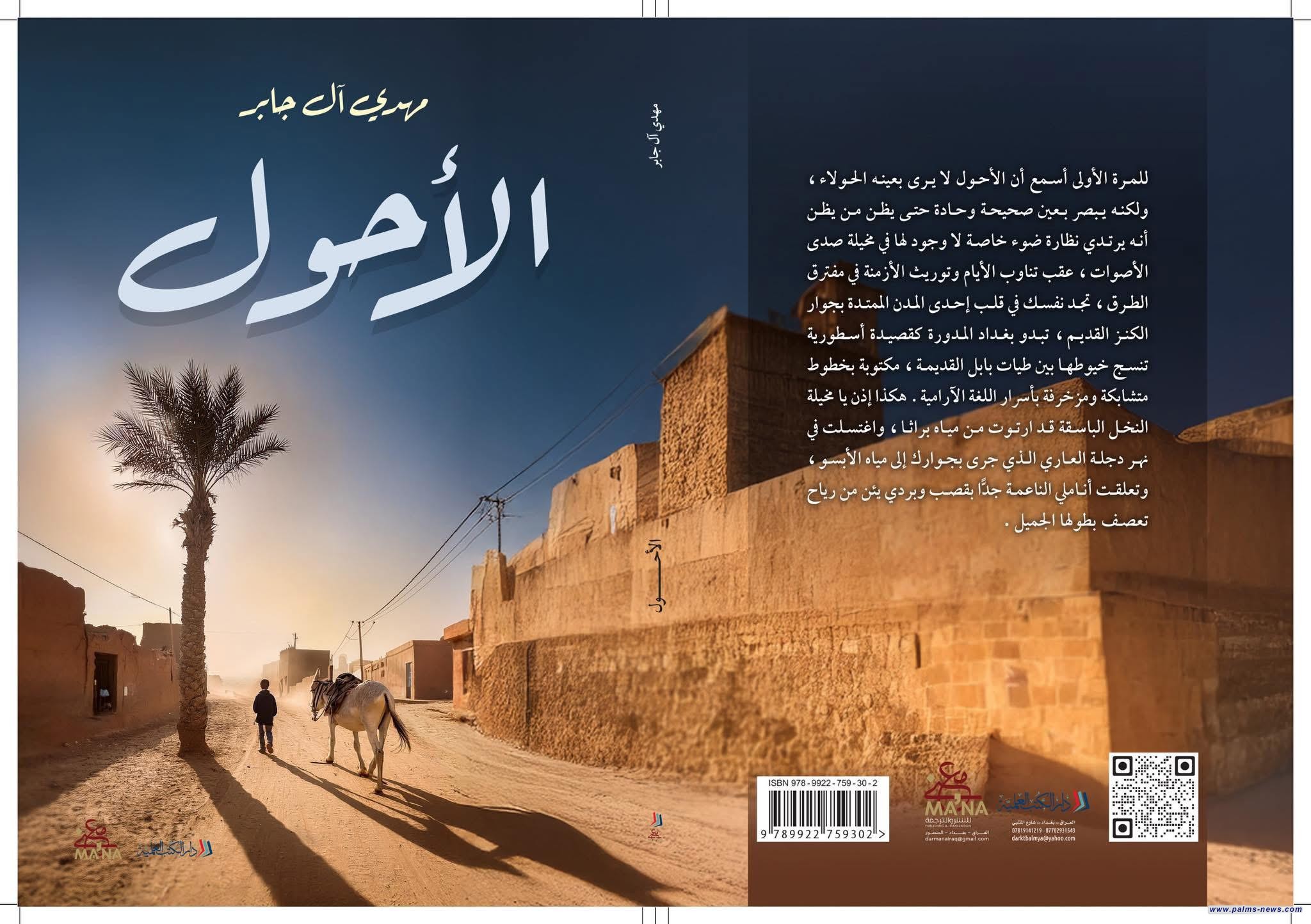 رواية "الأحول" لمهدي آل جابر تقترب من الصدور عن دار الكتب العالمية